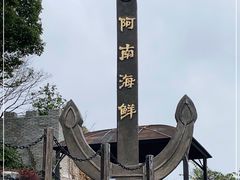 -阿南海鲜