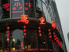 -万重锦·人文川菜馆(骡马市店)