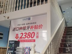 -深圳乐孚正强口腔诊所(宝体店)