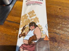 -钱锋炭缸烧烤(安达街直营二店)