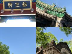 -恭王府博物馆