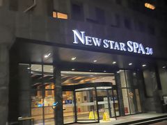 -纽斯桑拿会所(天山店)