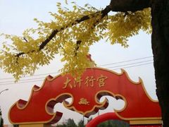 大门-大汗行宫园林餐厅