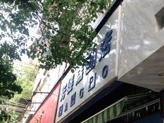 门面-芳婆糕团店(王府大街店)