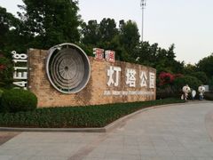 门面-五通灯塔公园