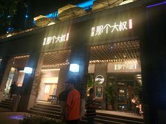 门面-我是那个大叔·美食研究所(新塘路店)