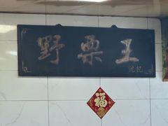 -阿男野栗王(金门路店)