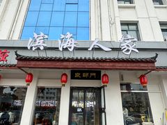 -良师门滨海人家·海鲜·家常菜(滨海城店)