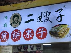 -清真·二嫂子煎饼果子(卫津路总店)