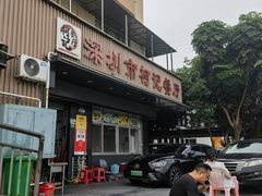 -深圳柯记餐厅(大望店)