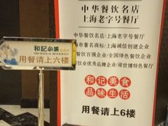 -和记小菜(大宁店)