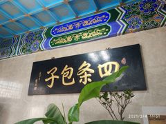 -四条包子(古城街店)