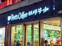 -Peet's Coffee皮爷咖啡(豫园店)