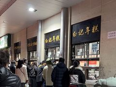 -清真·白记年糕(牛街北口店)