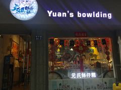 门面-元氏钵仔糕(北京路店)