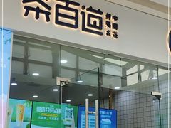 门面-茶百道(太原茂业天地店)