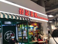 门面-孖记茶档·热腾茶餐(乐峰店)