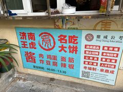 -王虎子大饼(甸柳新村五区店)