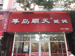 门面-琴岛顺天馄饨(营口路市场店)