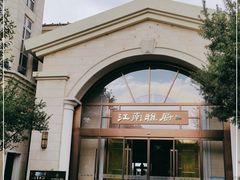 -江南雅厨(李公堤店)