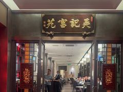 -吴记富苑(朝阳店)