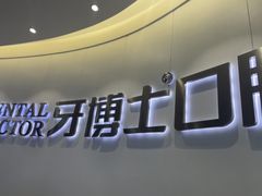 -牙博士口腔品牌连锁(杨浦店)