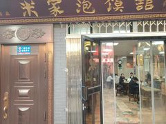 -清真·果渊斋老米家·非遗老字号(北广济街店)