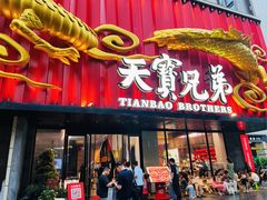 -天宝兄弟(前海壹方城店)