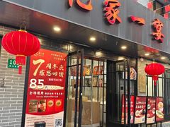 -忆家一宴(南丹东路总店)
