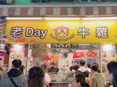 -老day牛杂(官也街总店)