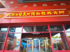 -北京工艺美术博物馆