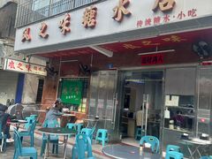 -风之味糖水店(上塘西路店)