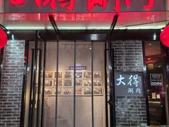 -大得涮肉(三元桥店)