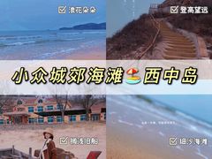 -西中岛海滨
