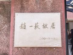-张学良旧居陈列馆