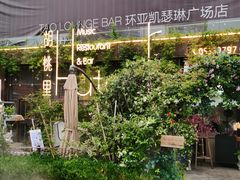 -胡桃里音乐酒馆(环亚凯瑟琳广场店)