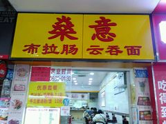 门面-燊意布拉肠云吞面(中山四路店)