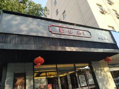 门面-勤德兴(湖滨路店)