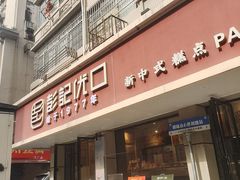 -彭记优口(胜利路店)