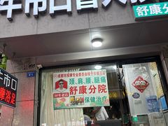 -牛市口盲人按摩(舒康分院)