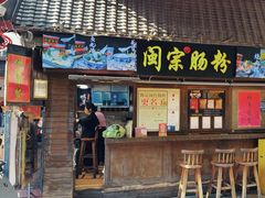 -闽宗·闽台肠粉(文青一店)