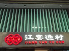 -江宴渔村·鱼鲜土菜(紫荆广场店)