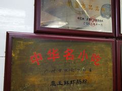 -银记肠粉店(北京路店)