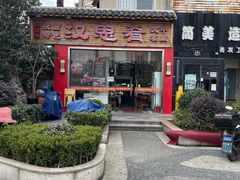 -汉思肴 热面皮(虬江路店)