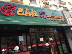 门面-巴卤社老火锅(财富店)