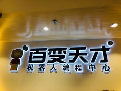 -百变天才机器人编程中心·信奥·无人机·科技特长生(金田广场店)