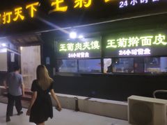 门面-王菊美食街·王菊面馆(总店)