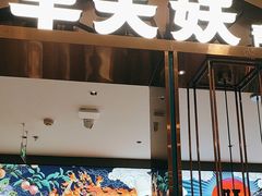 -半天妖烤鱼(西直门凯德mall店)