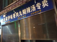 门面-老乌家特色小炒泡馍(大皮院店)