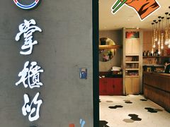 -掌柜的店·河南菜(新天地店)